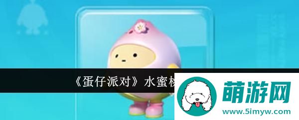 《蛋仔派对》水蜜桃皮肤介绍
