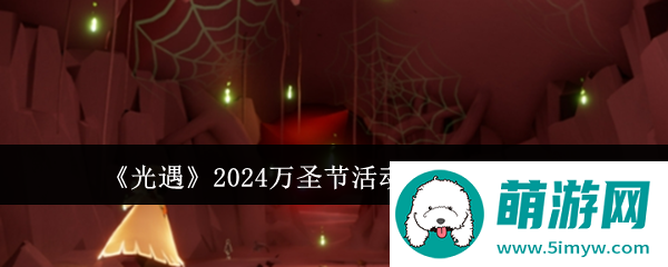 《光遇》2024万圣节活动结束时间介绍