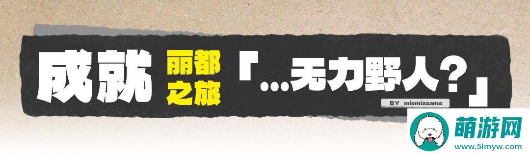 绝区零无力野人成就怎么获得
