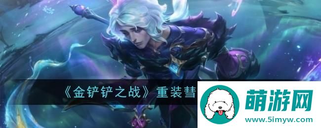 《金铲铲之战》重装彗阵容推荐