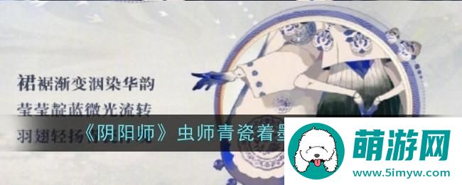 《阴阳师》虫师青瓷着墨细节展示