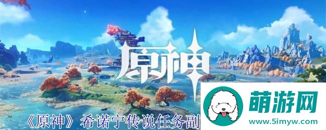 《原神》希诺宁传说任务副本宝箱收集攻略