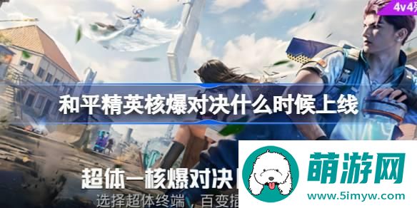 和平精英核爆对决什么时候上线 和平精英核爆对决上线时间