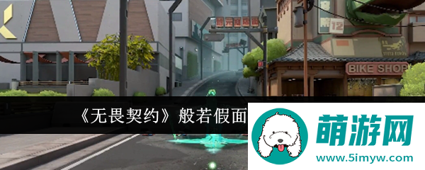 《无畏契约》般若假面狂徒皮肤介绍