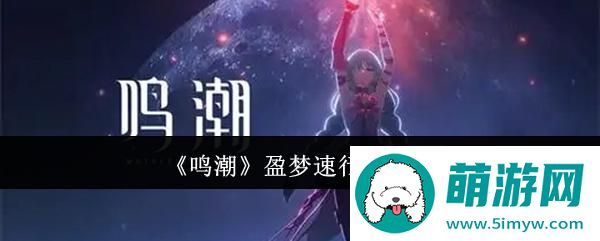 《鸣潮》盈梦速行玩法介绍