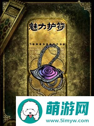 苏丹的游戏魅力护符有什么用