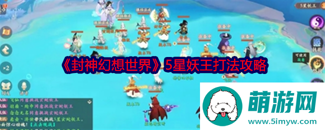 《封神幻想世界》5星妖王打法攻略