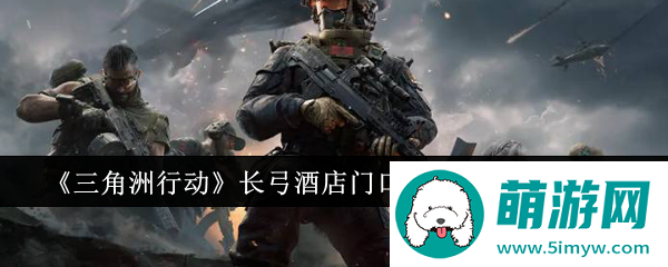 《三角洲行动》长弓酒店门口L4密码门密码一览