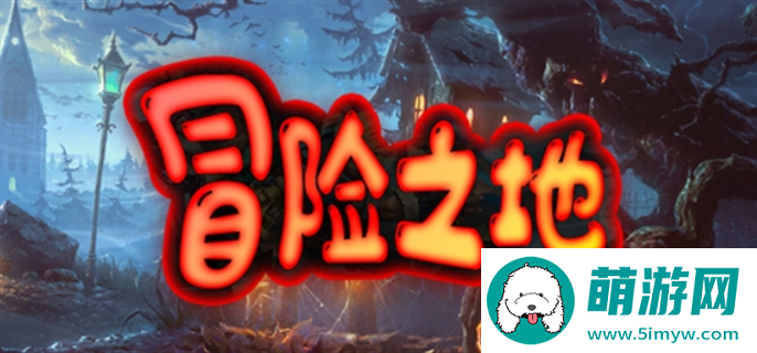 冒险之地最新兑换码分享2024图一