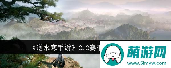 《逆水寒手游》2.2赛季上线时间介绍