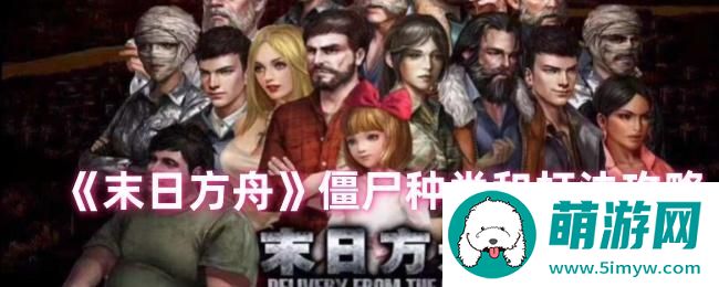 《末日方舟》僵尸种类和打法攻略