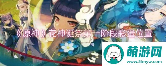 《原神》花神诞祭第一阶段彩蛋位置