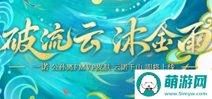 王者荣耀公孙离云诺千山多少钱图一