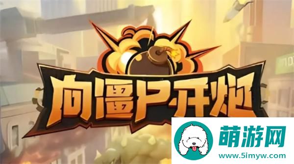向僵尸开炮宝石搭配攻略