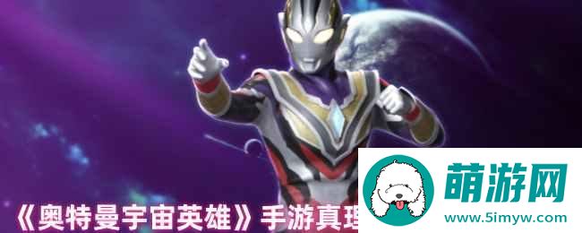 《奥特曼宇宙英雄》手游真理特利迦技能解析