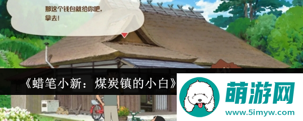 《蜡笔小新：煤炭镇的小白》钱包快速升级方法