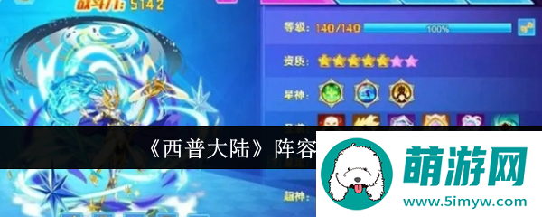 《西普大陆》阵容选择建议