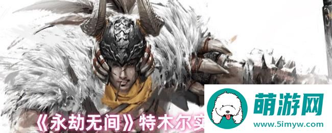 《永劫无间》特木尔实战技巧分享