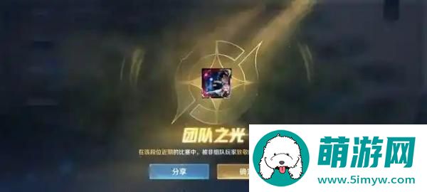 王者荣耀团队之光怎么获得