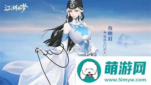 江湖如梦鱼映眉怎么样
