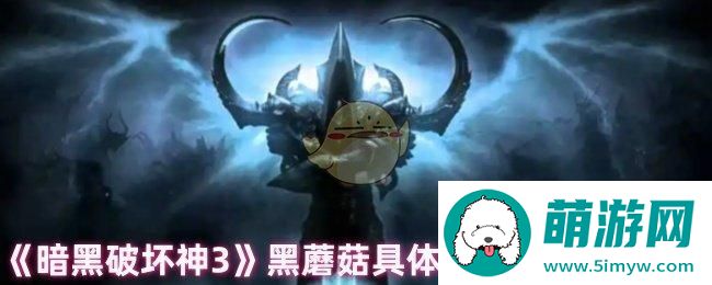 《暗黑破坏神3》黑蘑菇具体位置及用法介绍