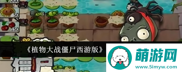 《植物大战僵尸西游版》蜘蛛精打法攻略