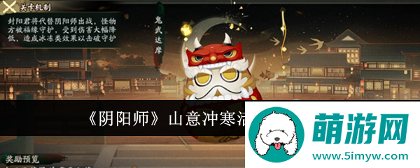 《阴阳师》山意冲寒活动玩法介绍