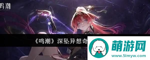 《鸣潮》深坠异想奇境活动介绍