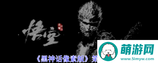 《黑神话像素版》第1章攻略