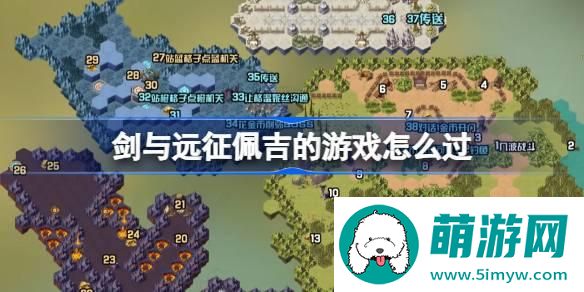 剑与远征新奇境探险佩吉的游戏路线图