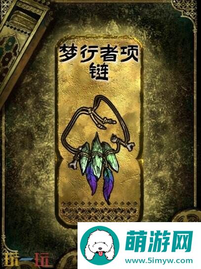 苏丹的游戏梦行者项链获得方法 金色装备获取攻略
