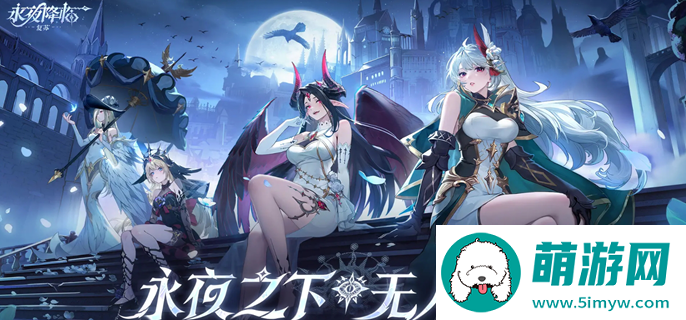 永夜降临复苏元素克制一览图一