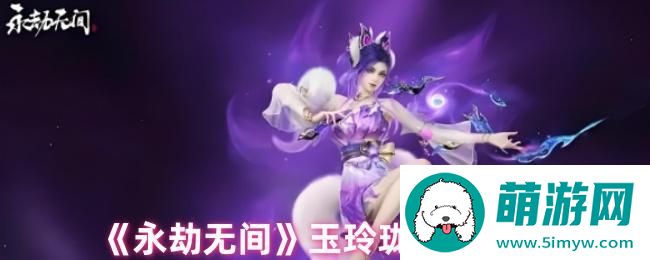 《永劫无间》玉玲珑天赋推荐