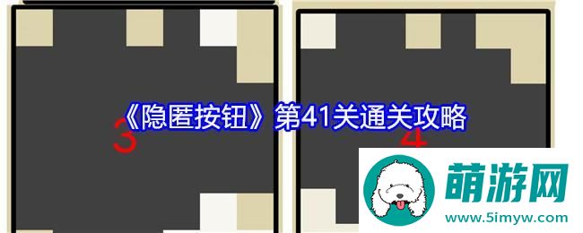 《隐匿按钮》第41关通关攻略