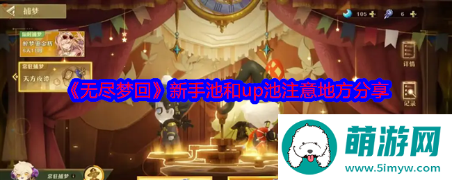 《无尽梦回》新手池和up池注意地方分享