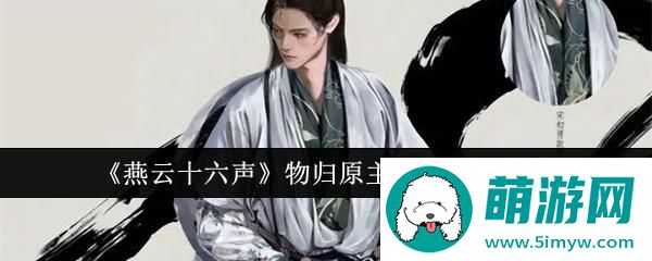 《燕云十六声》物归原主任务完成攻略