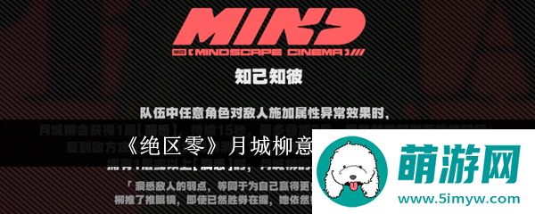 《绝区零》月城柳意像影画介绍