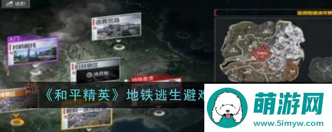 《和平精英》地铁逃生避难所功能介绍