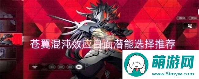 《苍翼：混沌效应》白面潜能选择推荐