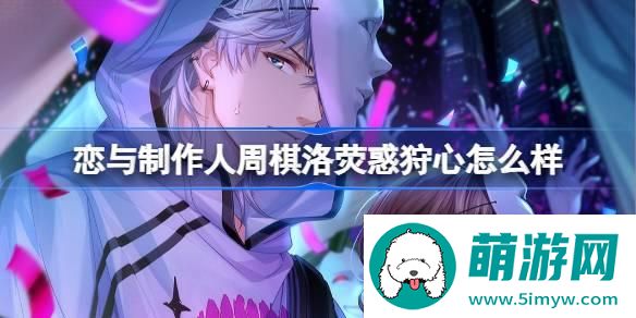 恋与制作人周棋洛荧惑狩心怎么样 周棋洛荧惑狩心羁绊介绍