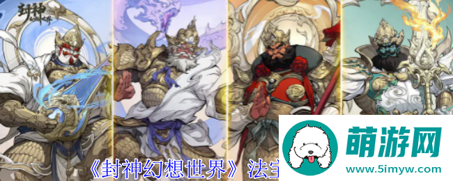 《封神幻想世界》法宝选择推荐