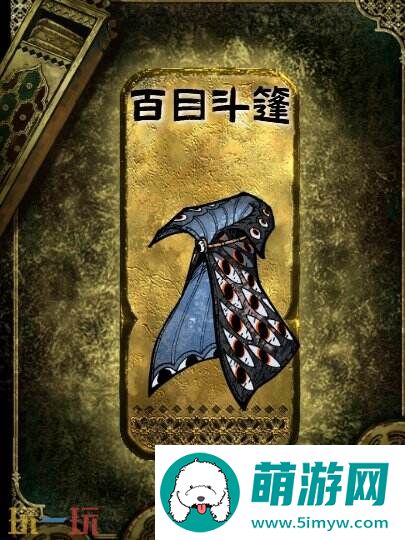 苏丹的游戏金色装备获取攻略 百目斗篷获得方法
