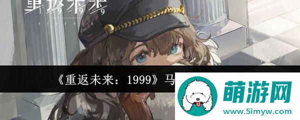 《重返未来：1999》马库斯心相推荐