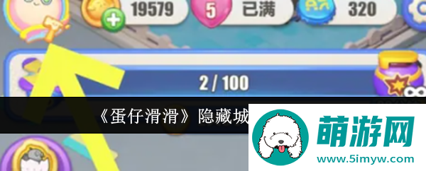《蛋仔滑滑》隐藏城市信息方法