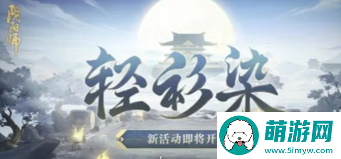 阴阳师轻衫染阵容搭配2024图一