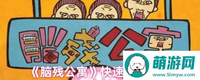 《脑残公寓》快速通关攻略