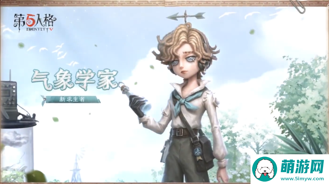 第五人格气象学家技能怎么样 第五人格气象学家角色技能介绍