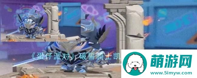 《蛋仔派对》破誓骑士凯恩获取方法