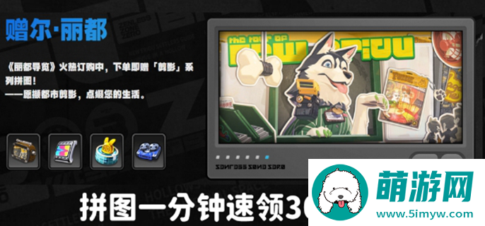 绝区零赠尔丽都第四天攻略图一