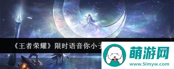 《王者荣耀》限时语音你小子有点东西领取方法